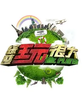《奔跑吧·新季》海报